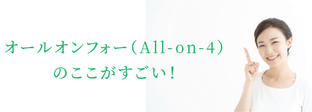オールオンフォー(All-on-4)のここがすごい!