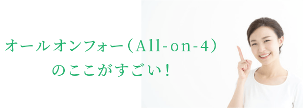 オールオンフォー(All-on-4)のここがすごい！