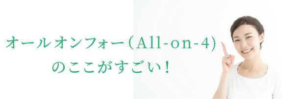 オールオンフォー(All-on-4)のここがすごい!