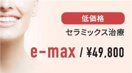 セラミックス治療 e-max