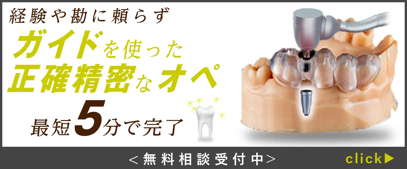 経験や勘に頼らず ガイドを使った正確精密なオペ