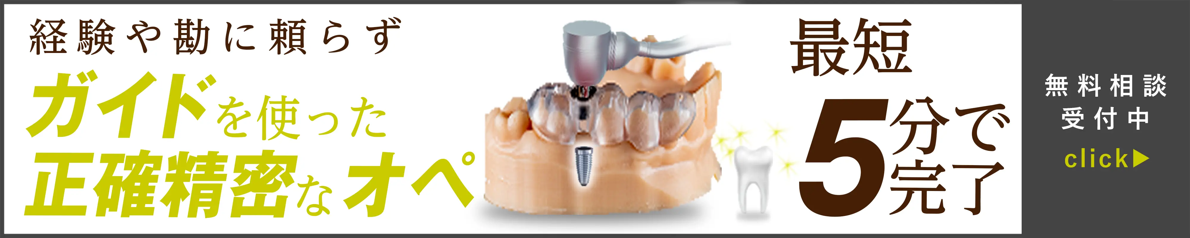 経験や勘に頼らず ガイドを使った正確精密なオペ