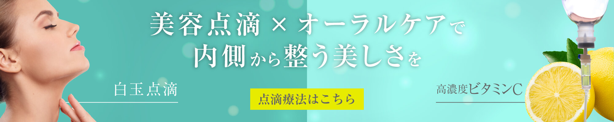 美容点滴×オーラルケアで内側から整う美しさを