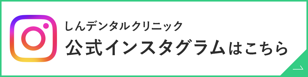 しんデンタルクリニック　公式インスタグラムはこちら