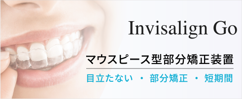 Invisalign Go マウスピース型部分矯正装置 目立たない・部分矯正・短期間