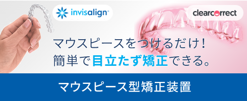 マウスピースをつけるだけ！簡単で目立たず矯正できる。　マウスピース型矯正装置