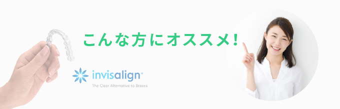 インビザライン、こんな方にオススメ！