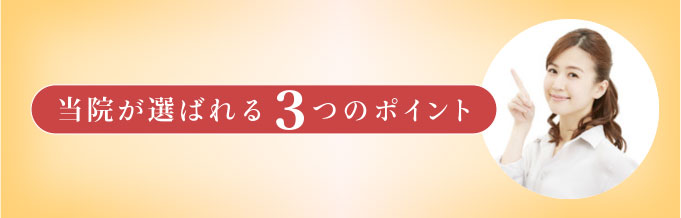 当院が選ばれる3つのポイント