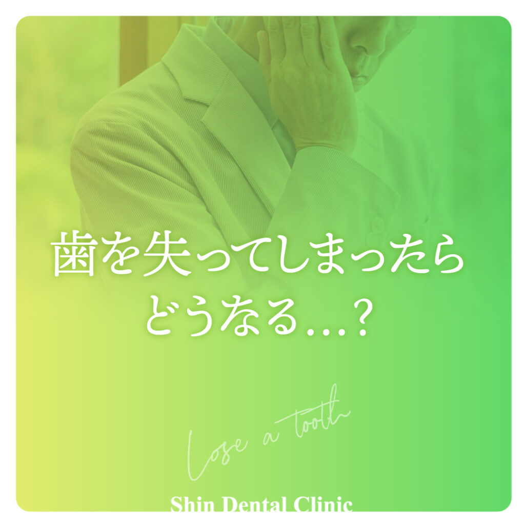 もしも、歯を失ってしまったら…？