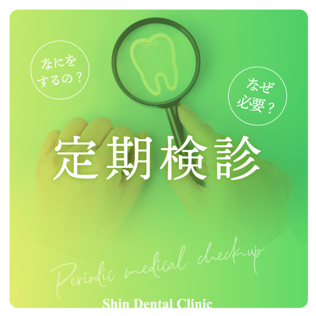 定期健診