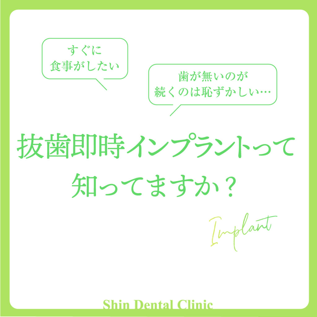 抜歯即時インプラント
