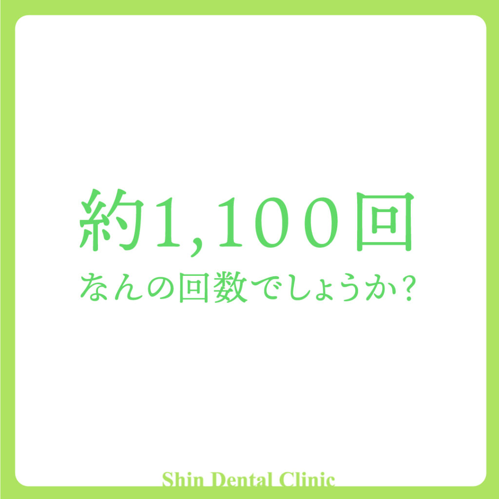 約1,100、何の回数でしょうか？