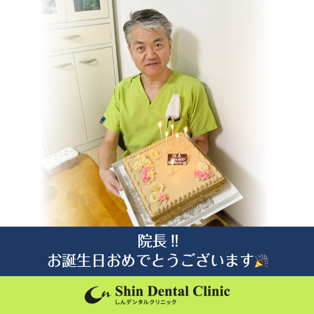 院長のお誕生日🎉