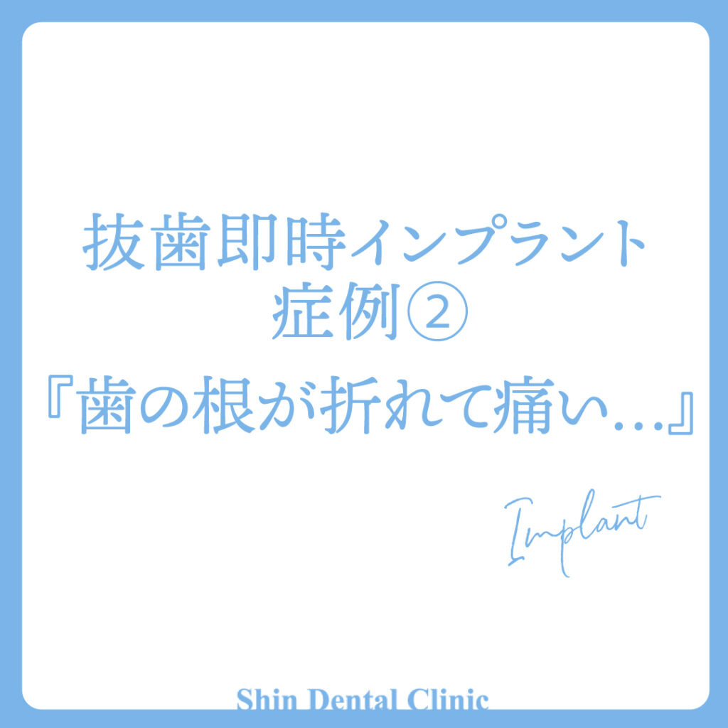 抜歯即時インプラント症例②