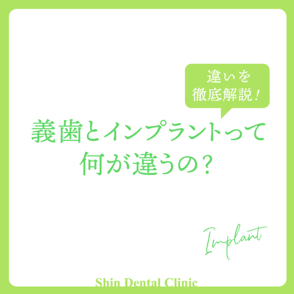 義歯とインプラントって何が違うの？
