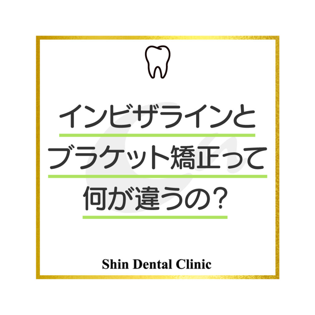 インビザラインとブラケット矯正って何が違うの？