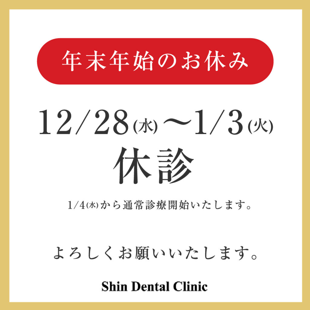 年末年始のお休み