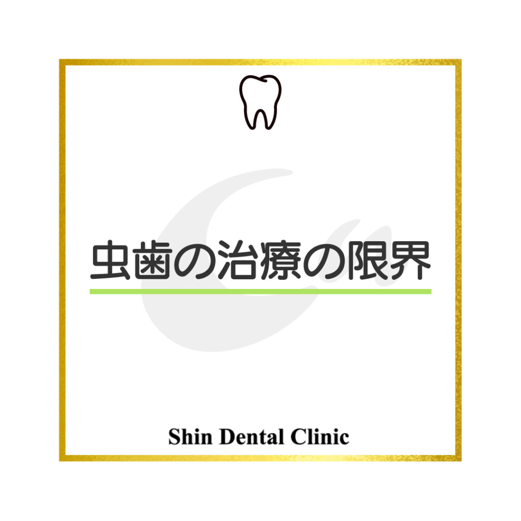 虫歯治療の限界