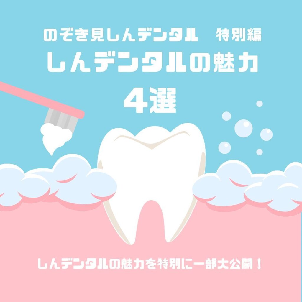 しんデンタルの魅力4選
