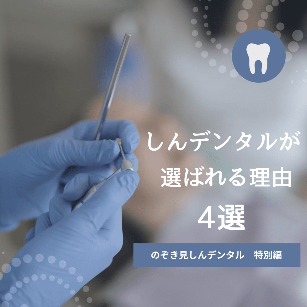しんデンタルが選ばれる理由4選
