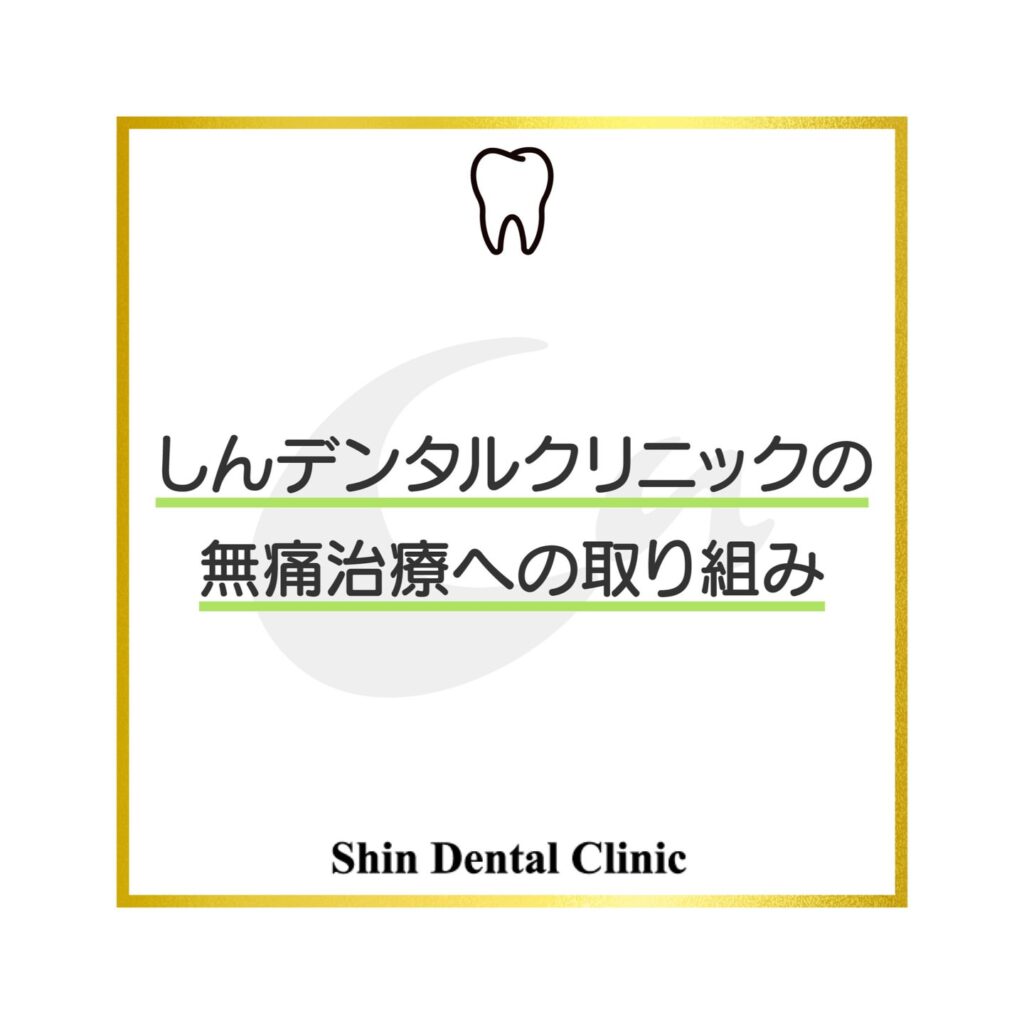 当院の無痛治療についての取り組み