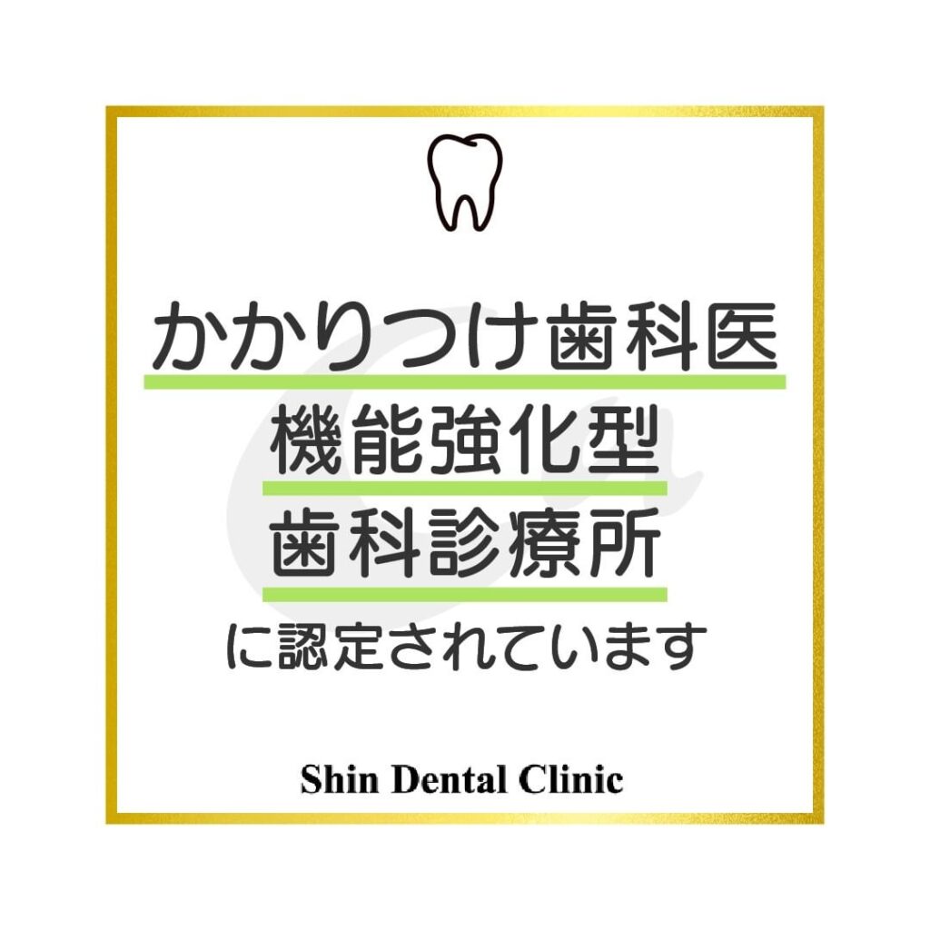 当院はかかりつけ歯科医機能強化型歯科診療所に認定されています！