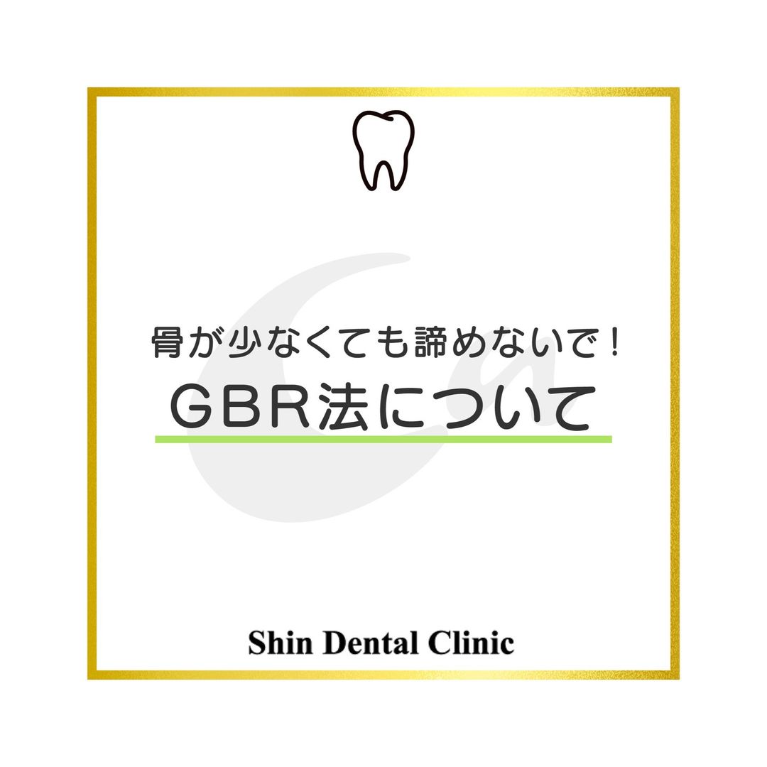 骨が少なくても諦めないで！GBR法について