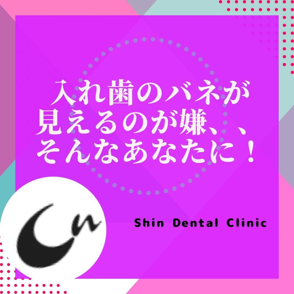 入れ歯のバネが見えるのが嫌な人におすすめ！
