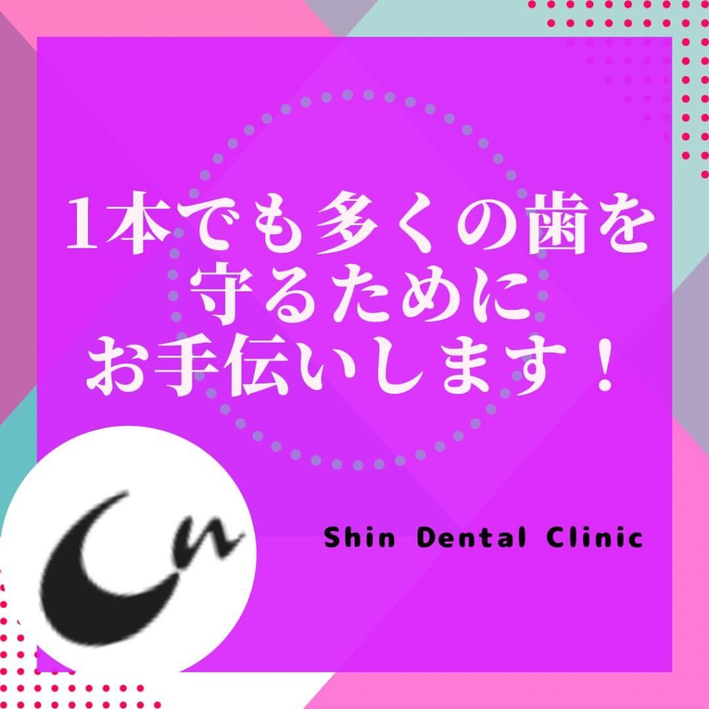 1本でも多くの歯を守るために！インプラント治療がオススメです