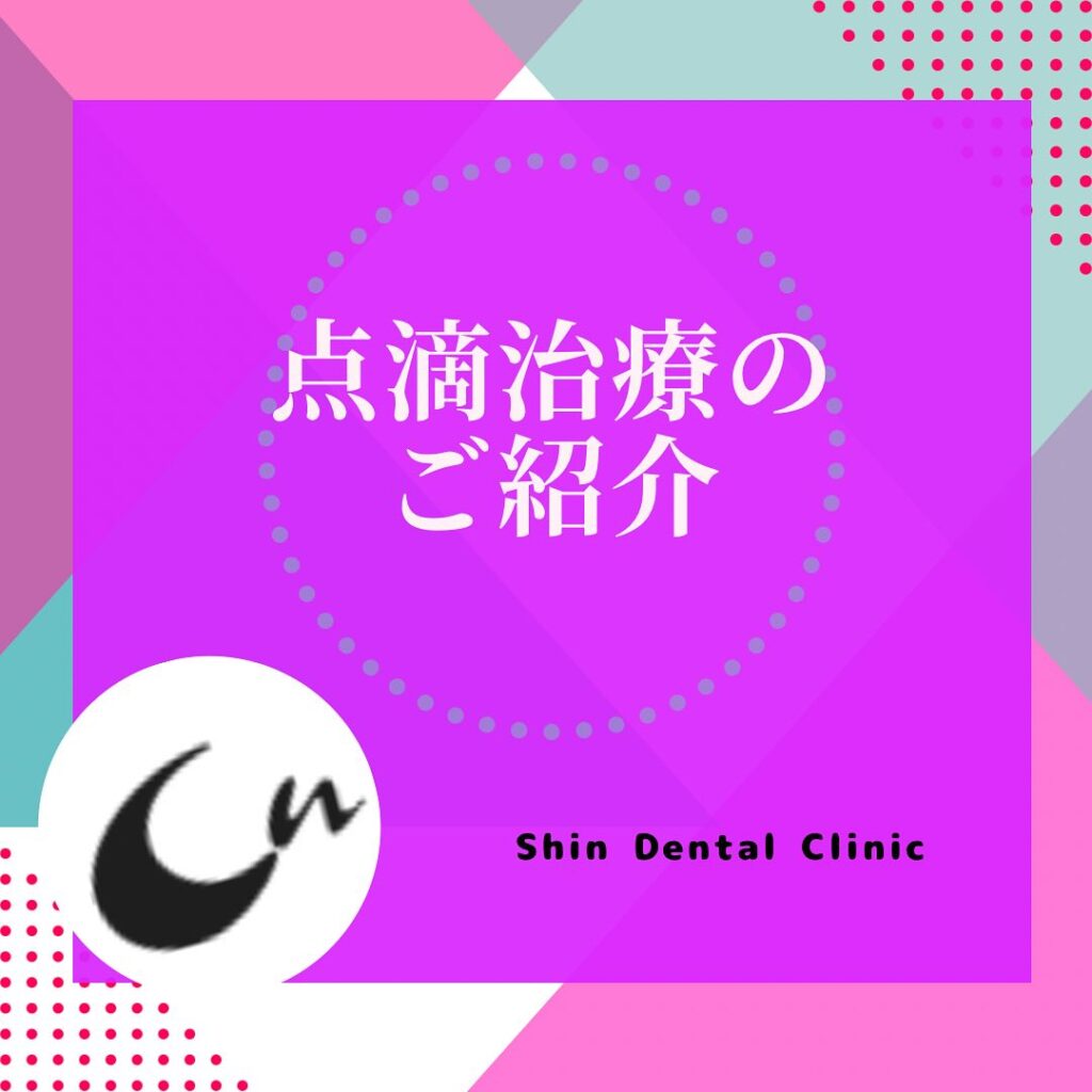 点滴治療始めました！