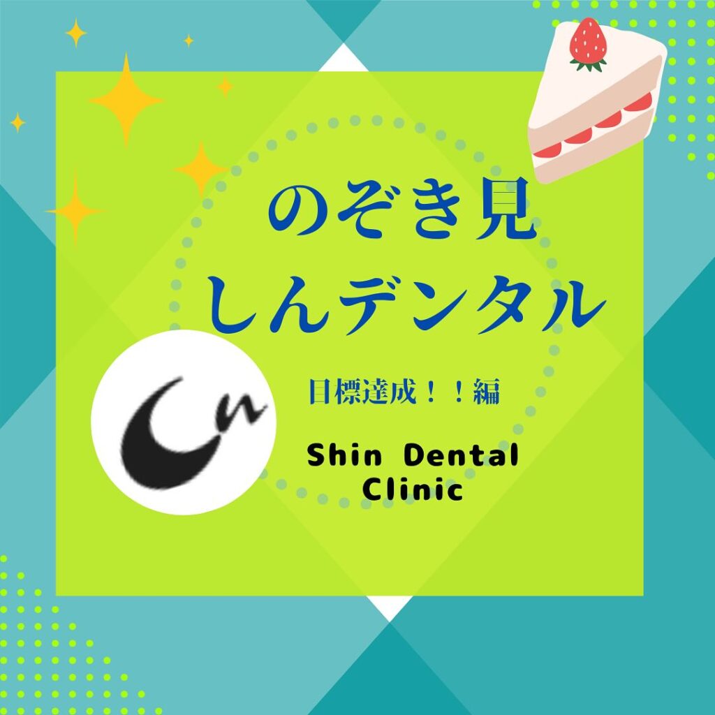 院内での目標を達成しました！