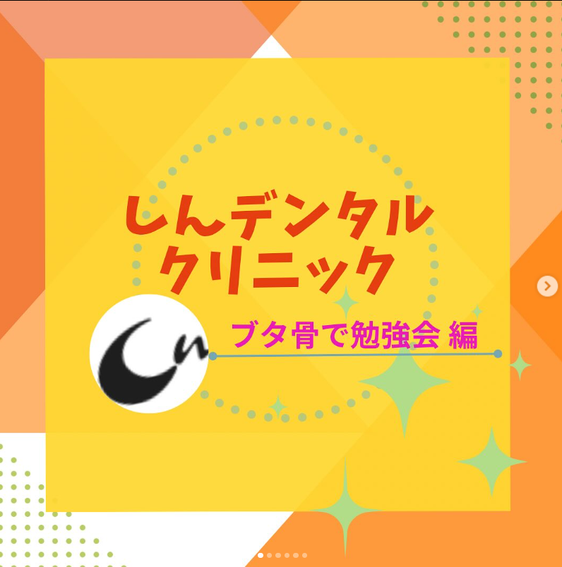 豚の骨を使った勉強会