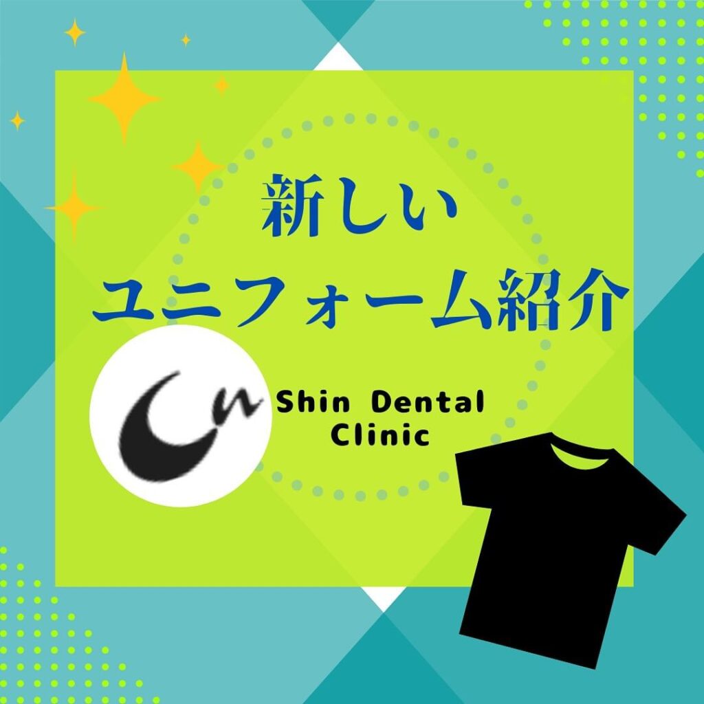 新しいユニフォームのご紹介