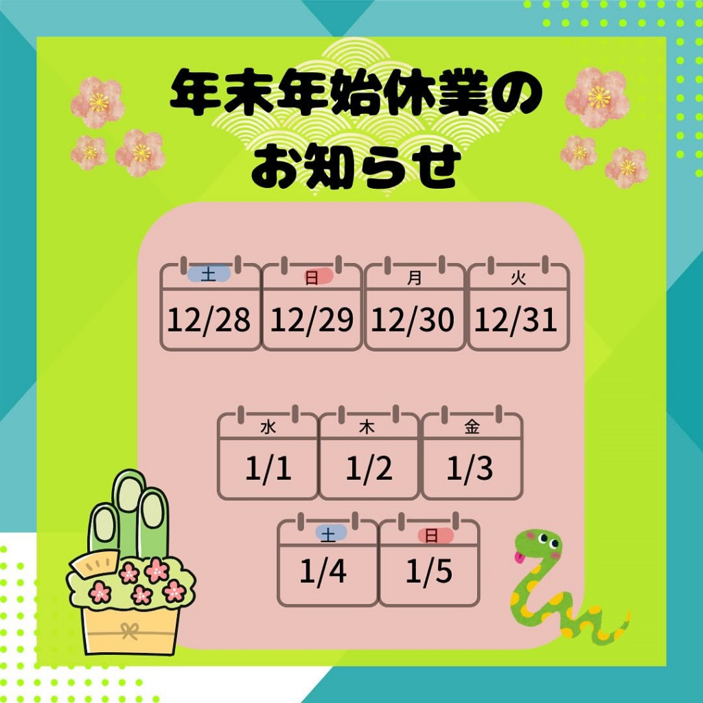 年末年始休業のお知らせ