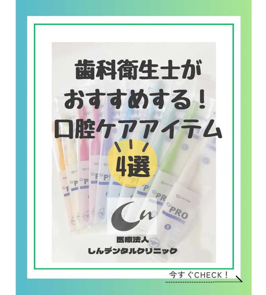 歯科衛生士がおすすめする！口腔ケアアイテム4選